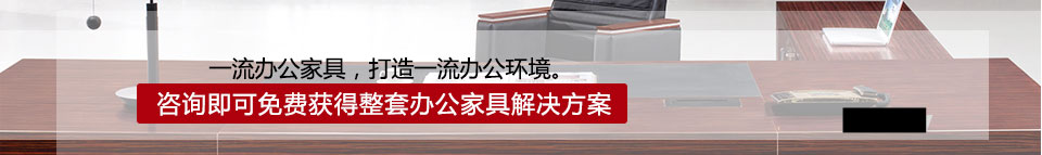 一流辦公家具，打造一流辦公環(huán)境