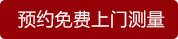 預(yù)約免費(fèi)上門(mén)測(cè)量