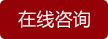 在線(xiàn)咨詢(xún)
