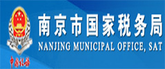 樂(lè)業(yè)合作伙南京市國(guó)稅局